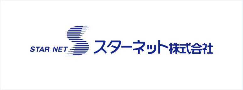 スターネット株式会社